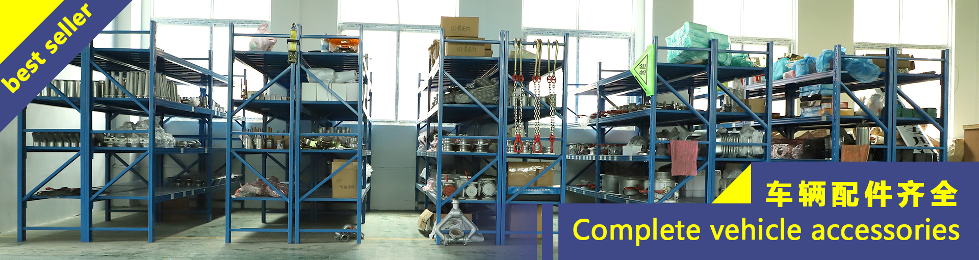 车辆配件